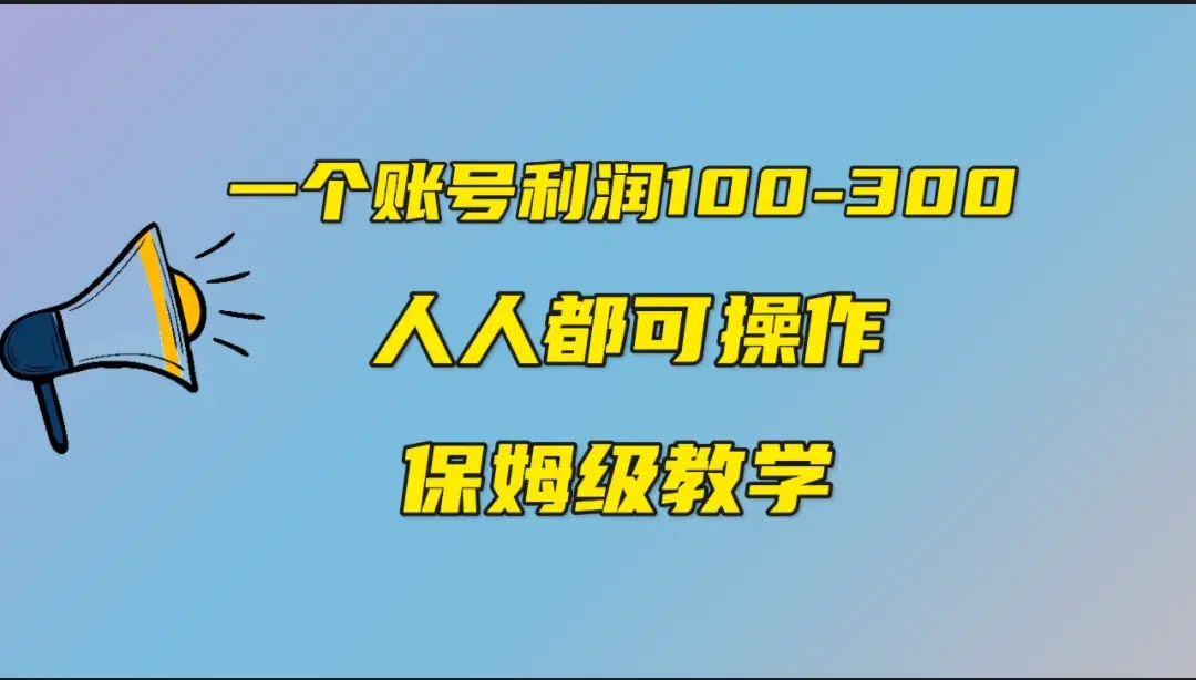 一个账号100-300，有人靠赚了30万，中视频另类玩法，任何人都可做-梧桐有术