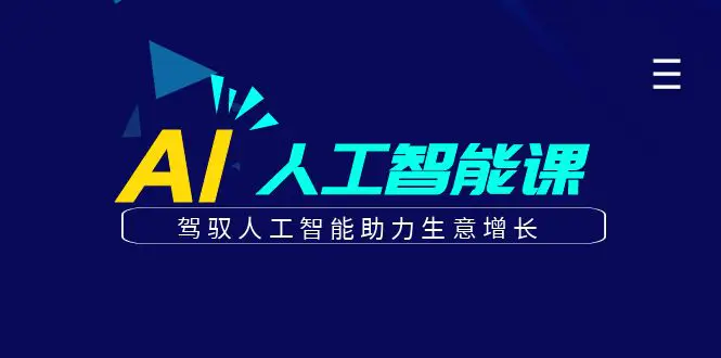 更懂商业·AI人工智能课，​驾驭人工智能助力生意增长（50节）-梧桐有术