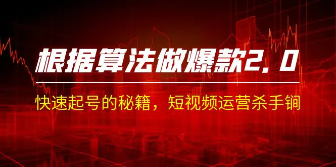某收费课程《根据-算法做爆款》快速起号秘籍，短视频运营杀手锏-梧桐有术