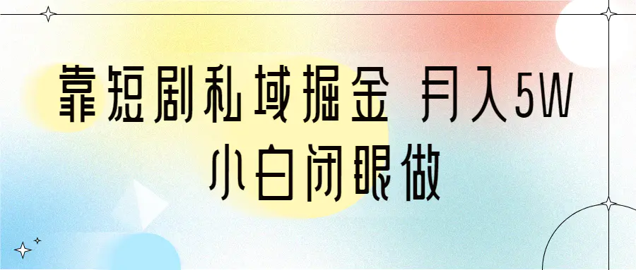 靠短剧私域掘金 月入5W 小白闭眼做（教程+2T资料）-梧桐有术