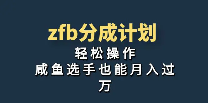 独家首发！zfb分成计划，轻松操作，咸鱼选手也能月入过万-梧桐有术