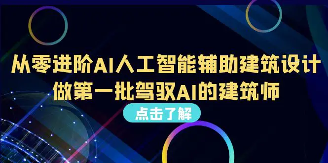 从0进阶AI人工智能辅助建筑设计，做第一批驾驭AI的建筑师-梧桐有术
