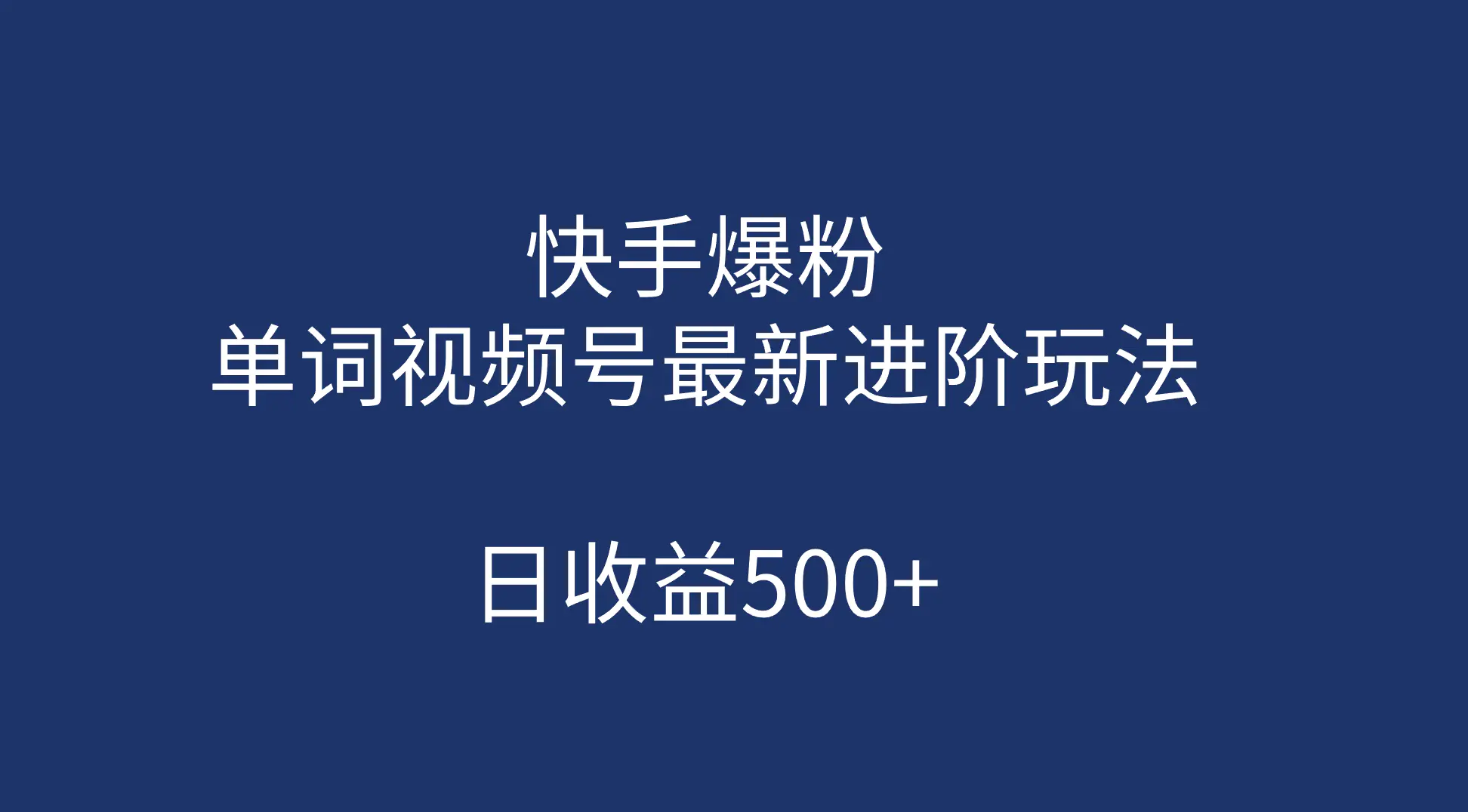 快手爆粉，单词视频号最新进阶玩法，日收益500+（教程+素材）-梧桐有术