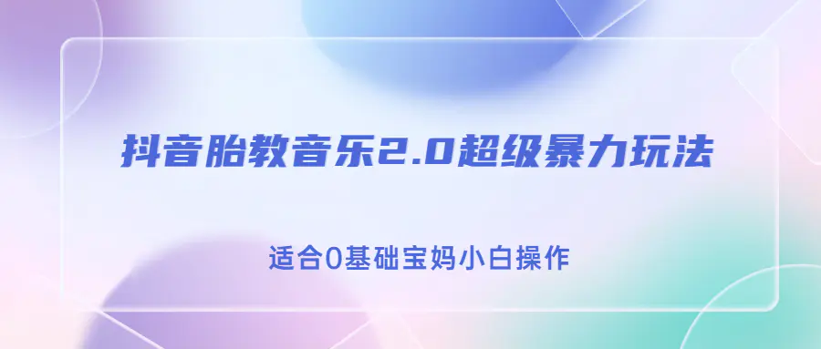 抖音胎教音乐2.0，超级暴力变现玩法，日入500+，适合宝妈小白操作-梧桐有术