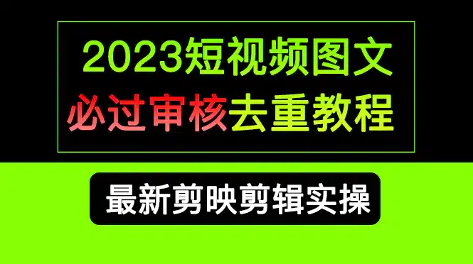 短视频和图文必过审核去重教程，剪映剪辑去重方法汇总实操-梧桐有术