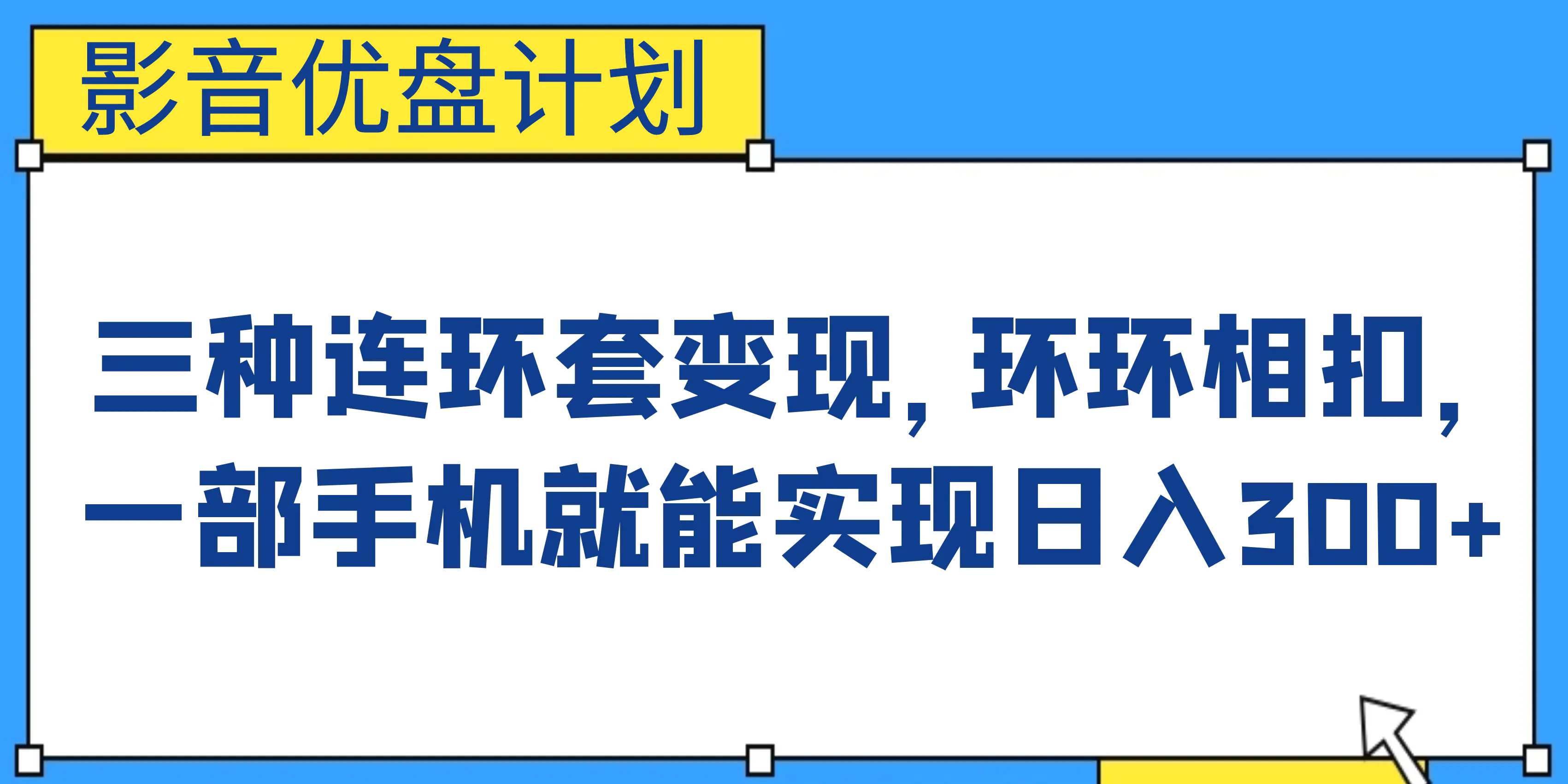 影音优盘计划，三种连环套变现，环环相扣，手机就能实现日入300+-梧桐有术