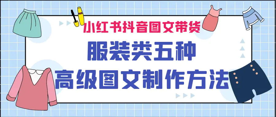 小红书抖音图文带货服装类五种高级图文制作方法-梧桐有术