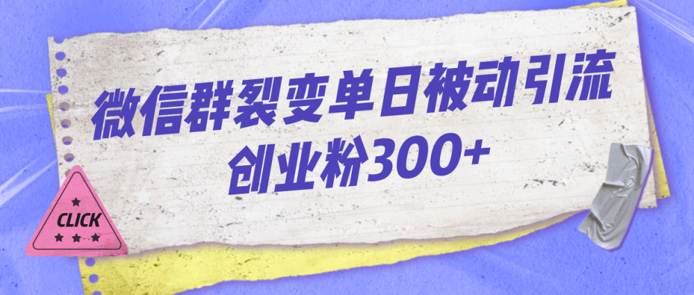 微信群裂变单日被动引流创业粉300+-梧桐有术