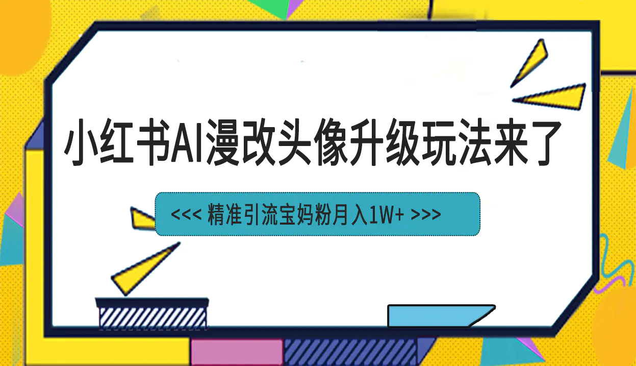 小红书最新AI漫改头像项目，精准引流宝妈粉，月入1w+-梧桐有术