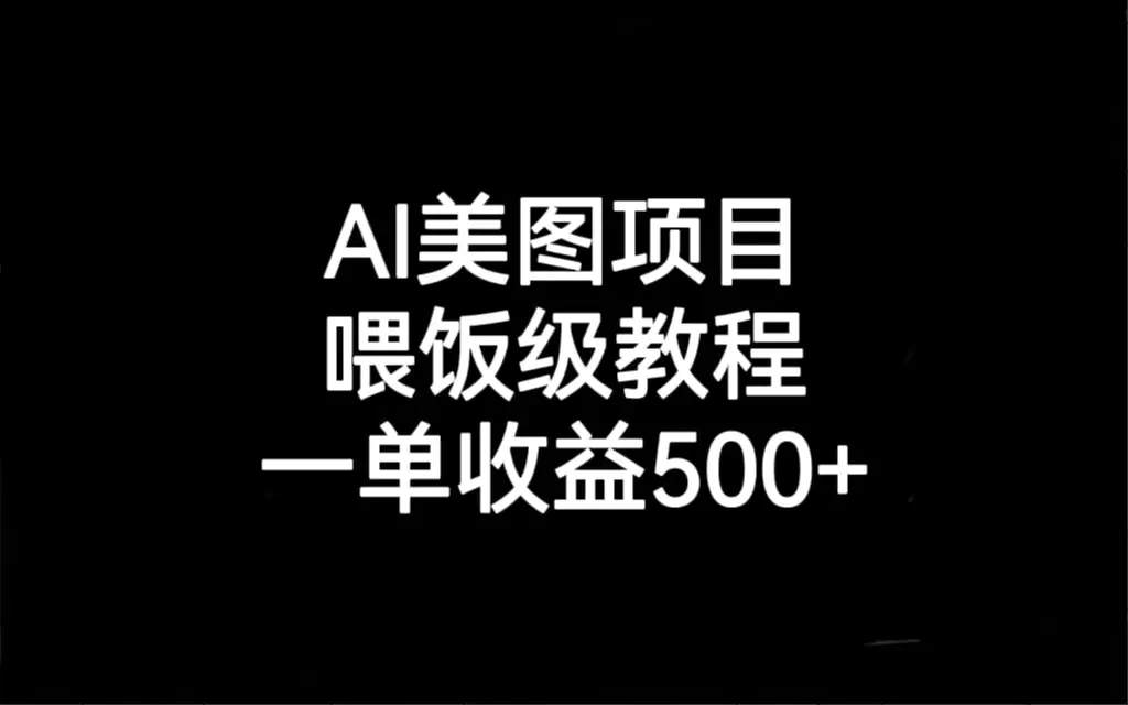 AI美图项目，喂饭级教程，一单收益500+-梧桐有术