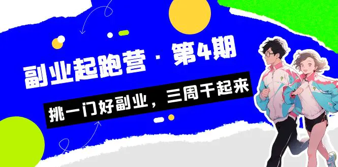 挑一门好副业，三周干起来！-梧桐有术