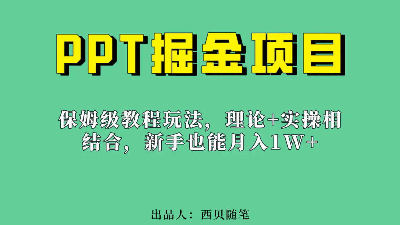 新手也能月入1w的PPT掘金项目玩法（实操保姆级教程教程+百G素材）-梧桐有术
