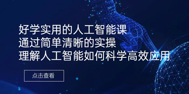 好学实用的人工智能课 通过简单清晰的实操 理解人工智能如何…-梧桐有术
