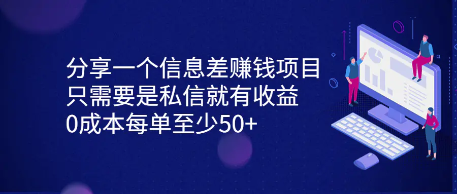 分享一个信息差赚钱项目，只需私信就有收益，0成本每单至少50+-梧桐有术