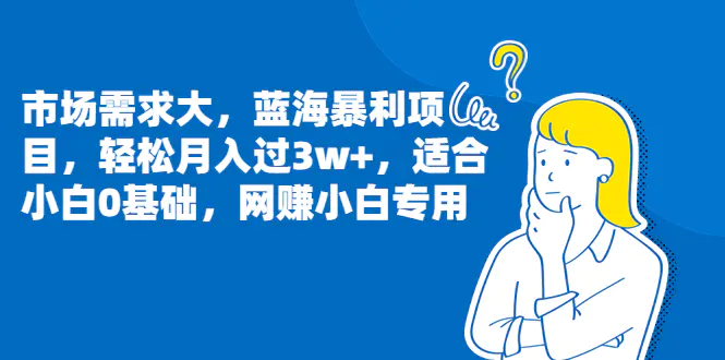 市场需求大，蓝海项目，轻松月入过3w+，适合小白0基础，小白专用-梧桐有术