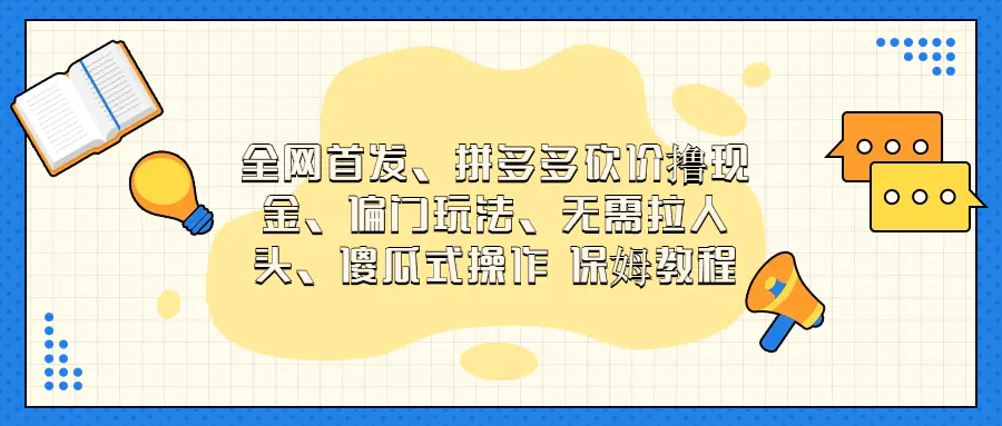 偏门玩法，无需拉人头，傻瓜式操作 保姆教程123-梧桐有术