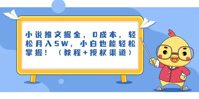 小说推文掘金，0成本，轻松月入5W，小白也能轻松掌握！-梧桐有术