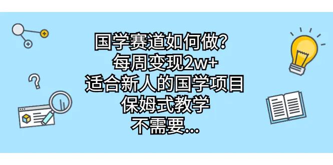 国学赛道如何做？每周变现2w+，适合新人的国学项目，保姆式教学…-梧桐有术