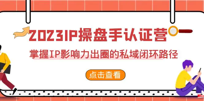 掌握IP影响力出圈的私域闭环路径（35节）-梧桐有术