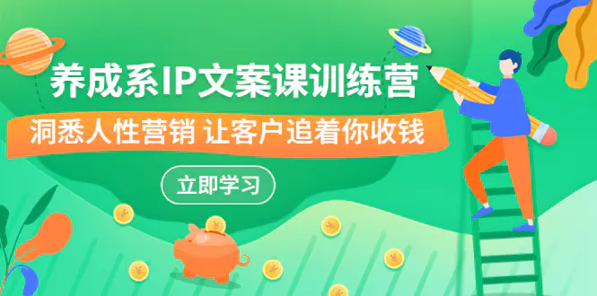 IP文案课，文案心法的天花板 洞悉人性营销 让客户追着你收钱-梧桐有术