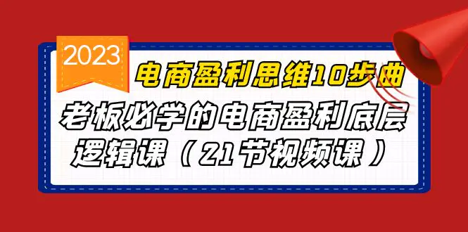 电商盈利-思维10步曲，老板必学的电商盈利底层逻辑课-梧桐有术