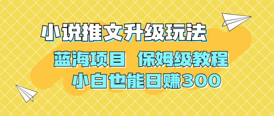 利用AI作图撸小说推文 升级玩法 蓝海项目 保姆级教程 小白日赚300-梧桐有术