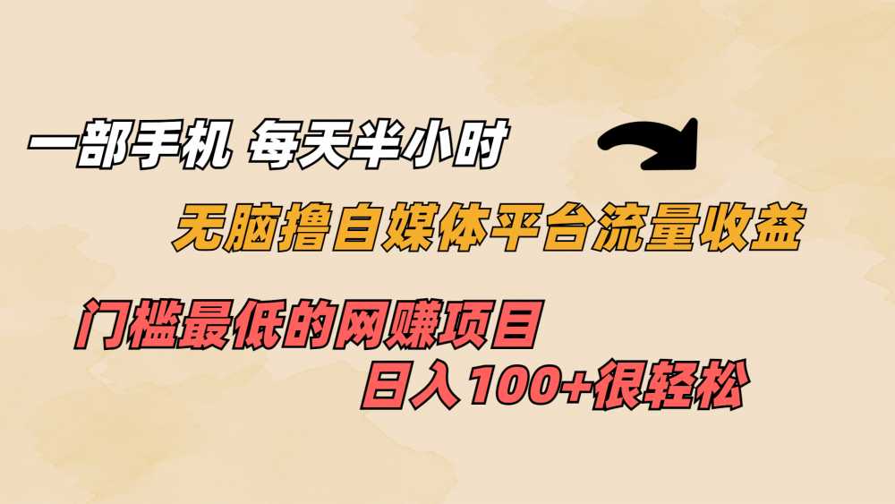 每天半小时 无脑撸自媒体平台流量收益 门槛最低 日入100+-梧桐有术