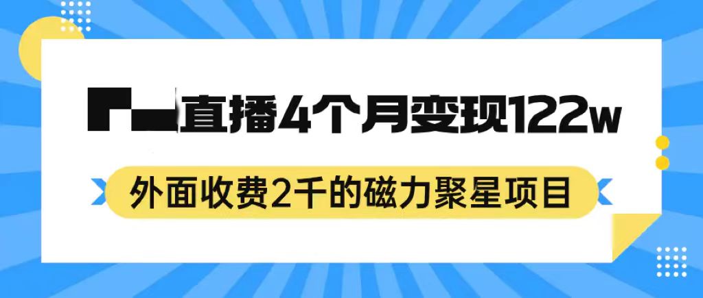 外面2千的磁力聚星项目，24小时无需真人出镜直播，4个月变现122w-梧桐有术