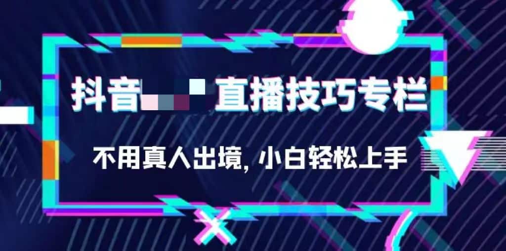 抖音无需真人出镜的直播技巧专栏，不用真人出境，小白轻松上手-梧桐有术