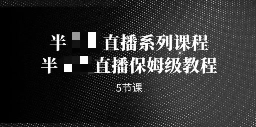 半无需真人出镜的直播系列课程，半无需真人出镜的直播保姆级教程-梧桐有术