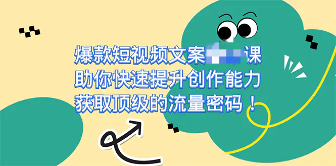 爆款短视频文案软件课，快速提升创作能力，获取顶级的流量密码！-梧桐有术