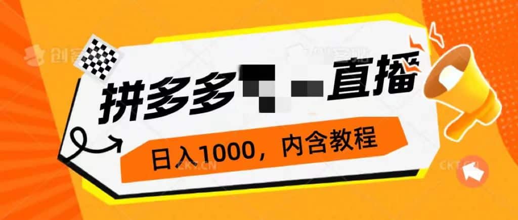 拼多多无需真人出镜的直播不封号玩法，0投入，日入1000+-梧桐有术