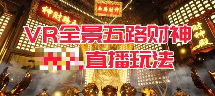 VR全景模式五路财神无需真人出镜的直播玩法，抖音最火玩法-梧桐有术
