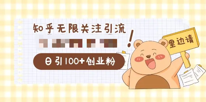 价值2000的知乎协议精准曝光引流，日引流200+精准粉-梧桐有术