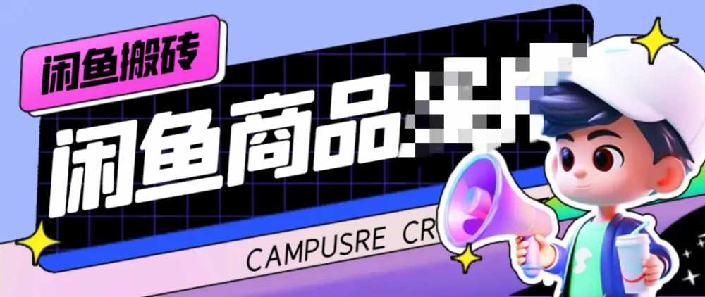 面收费998的闲鱼捡漏助手，多种变现方法轻松月入6000+-梧桐有术