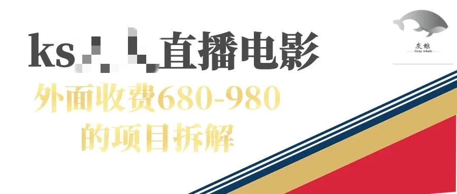快手无需真人出镜的电视剧直播外面收费680-980包括磁力聚星开通-梧桐有术