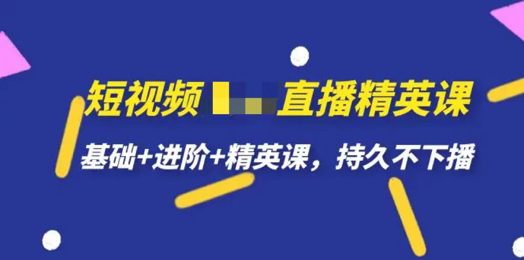 短视频无需真人出镜的直播-精英课，基础+进阶+精英课，持久不下播-梧桐有术