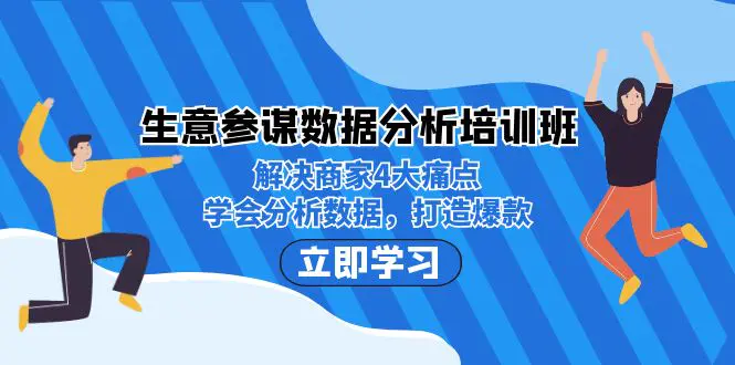 参谋数据分析培训班：解决商家4大痛点，学会分析数据，打造爆款！-梧桐有术
