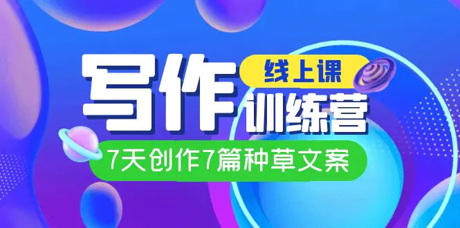 线上创作写作训练营，7天创作7篇种草文案（7节直播课）-梧桐有术