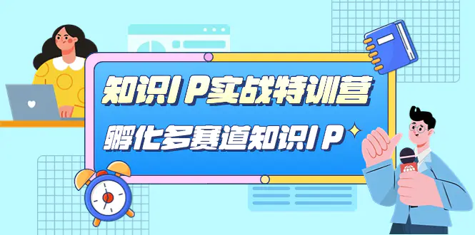 知识IP实战特训营，​孵化-多赛道知识IP（33节课）-梧桐有术