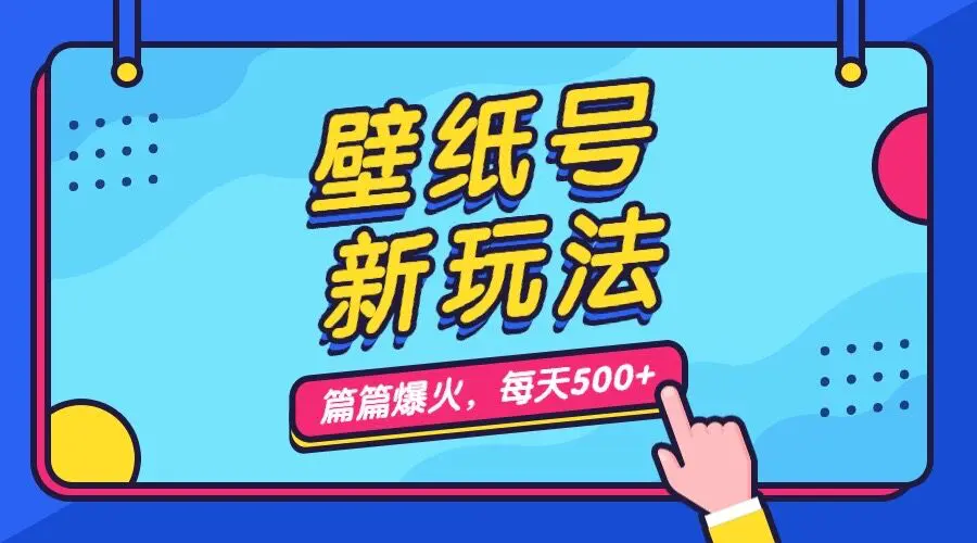 壁纸号新玩法，篇篇流量1w+，每天5分钟收益500，保姆级教学-梧桐有术