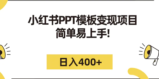 小红书PPT模板变现项目：简单易上手，日入400+-梧桐有术