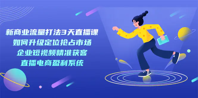 新商业-流量打法3天直播课： 企业短视频获客 直播电商盈利系统-梧桐有术