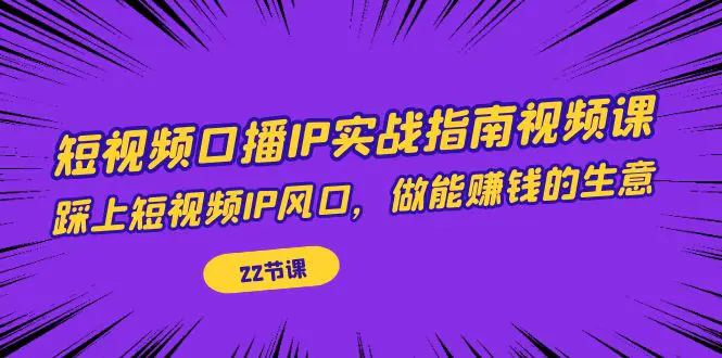 短视频口播IP实战指南视频课，踩上短视频IP风口，做能赚钱的生意-梧桐有术