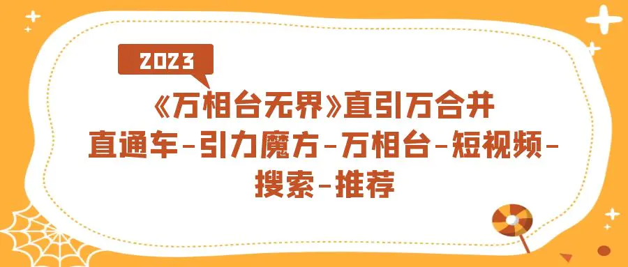 直引万合并，直通车-引力魔方-万相台-短视频-搜索-推荐-梧桐有术