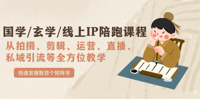 国学/玄学/线上IP陪跑课程，全方位教学，快速发展数百个矩阵号-梧桐有术