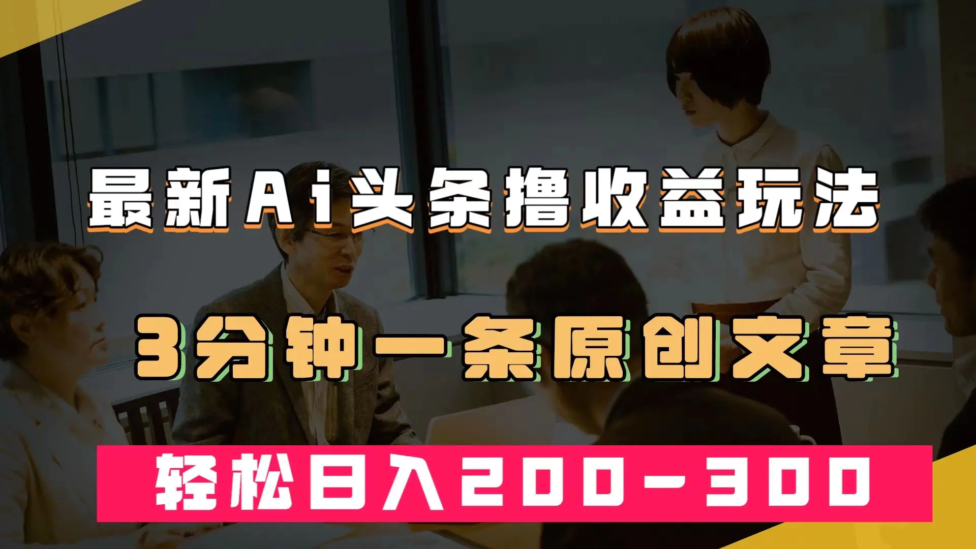最新AI头条撸收益热门领域玩法，3分钟一条原创文章，日入200-300-梧桐有术