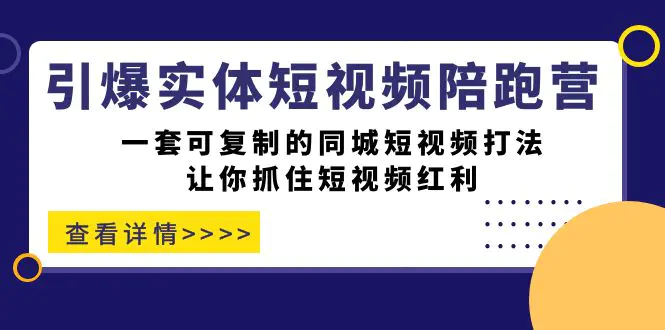 引爆实体-短视频陪跑营，可复制的同城短视频打法，抓住短视频红利-梧桐有术