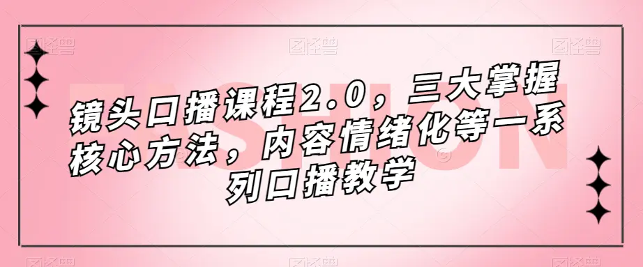 镜头-口播课程，三大掌握核心方法，内容情绪化等一系列口播教学-梧桐有术