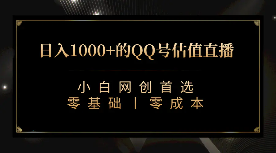 QQ号估值直播 日入1000+，适合小白，零基础零投入【附完整软件 …-梧桐有术